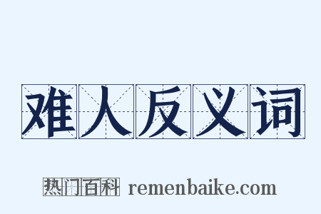 难人反义词是什么意思的图片